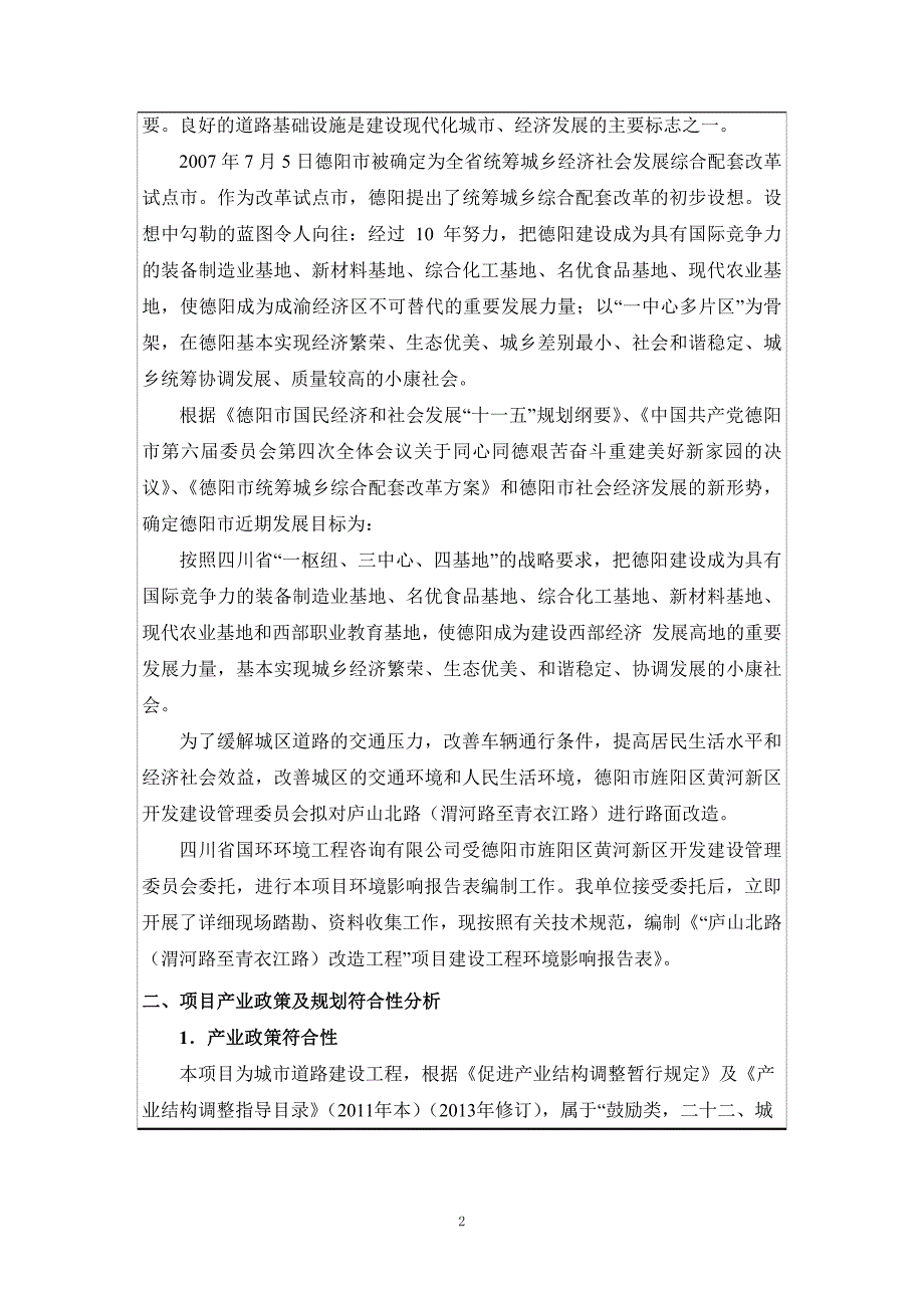 环境影响评价报告公示：庐山北路（渭河路至青衣江路）改造工程环评报告_第3页