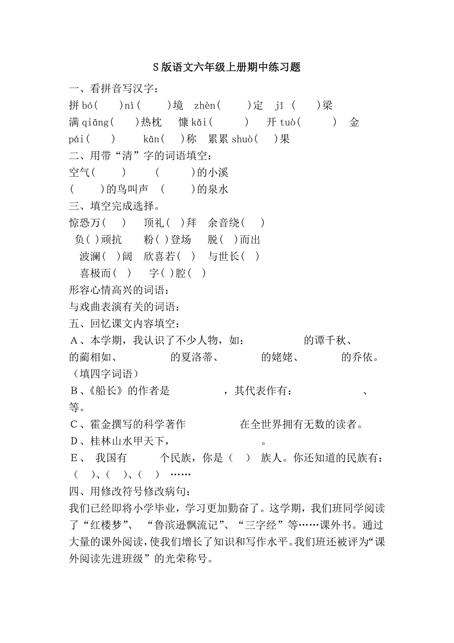 s版语文六年级上册期中练习题_第1页