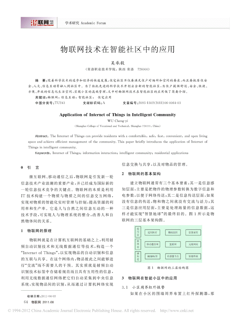 物联网技术在智能社区中的应用_第1页