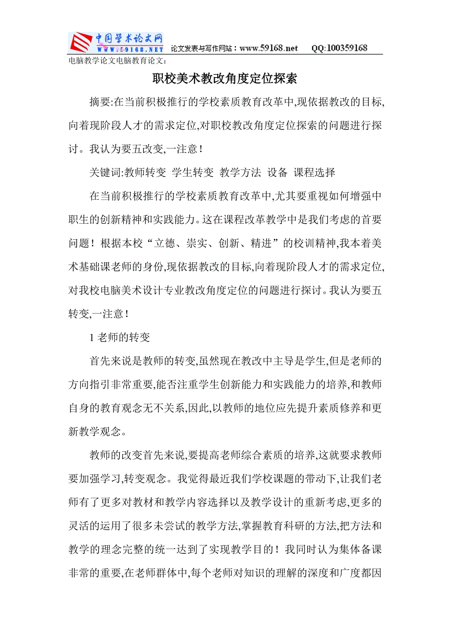 电脑教学论文电脑教育论文：职校美术教改_第1页