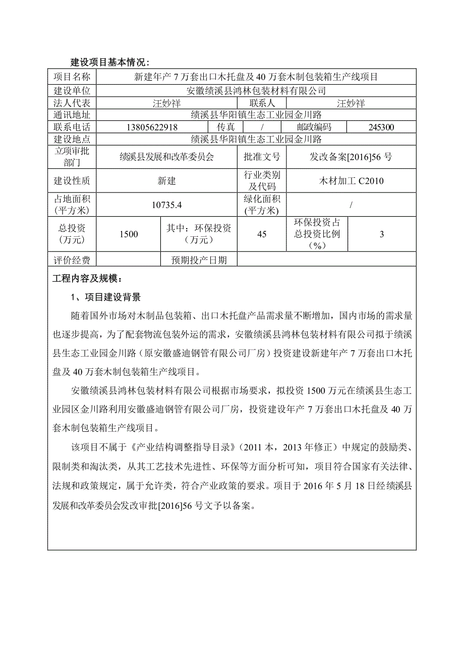 环境影响评价报告公示：安徽绩溪县鸿林包装材料万套出口木托盘及万套木制包装箱生线环评报告_第3页