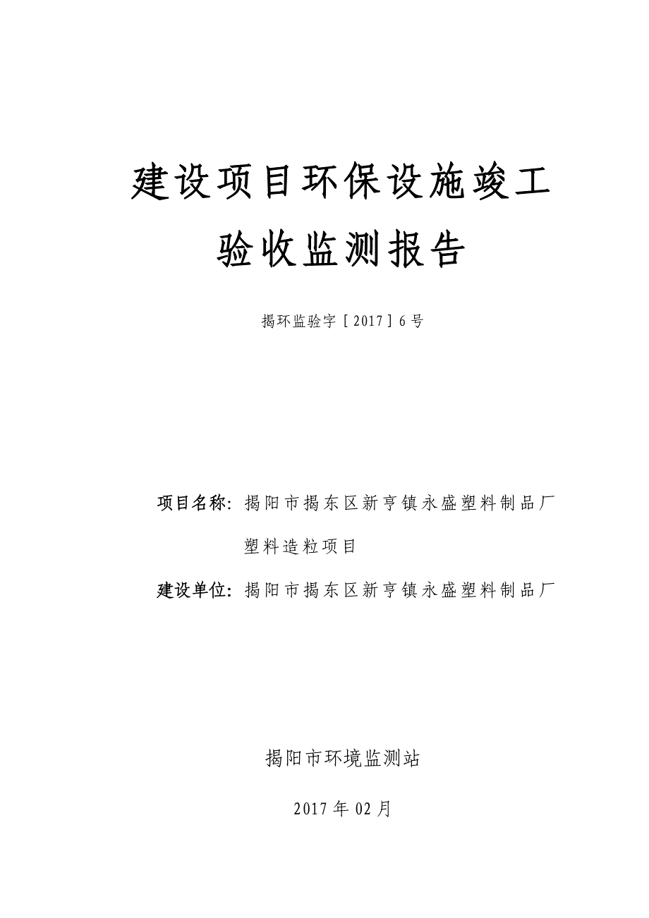 环境影响评价报告公示：揭阳市揭东区新亨镇永盛塑料制品厂塑料造粒环评报告_第1页