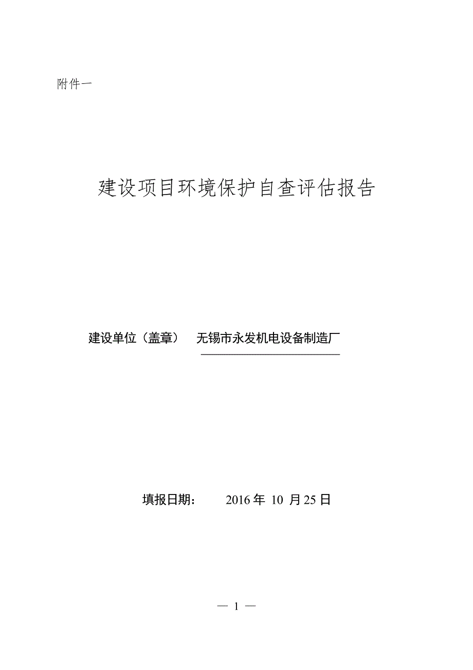 环境影响评价报告公示：无锡市永发机电设备制造厂建设环境保护自查评估报告全本公示环评报告_第1页