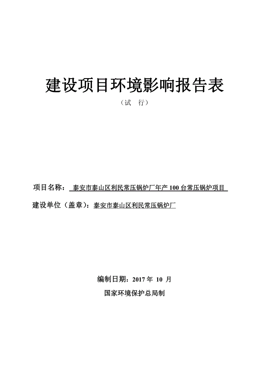 环境影响评价报告公示：泰安市泰山区利民常压锅炉厂年产100台常压锅炉项目环评报告_第1页