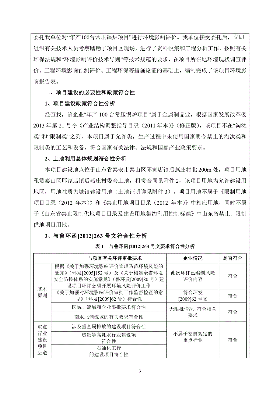 环境影响评价报告公示：泰安市泰山区利民常压锅炉厂年产100台常压锅炉项目环评报告_第4页