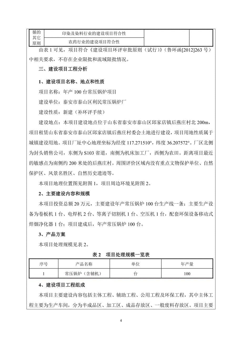 环境影响评价报告公示：泰安市泰山区利民常压锅炉厂年产100台常压锅炉项目环评报告_第5页