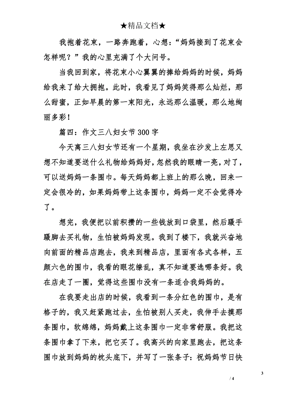 作文三八妇女节300字_第3页