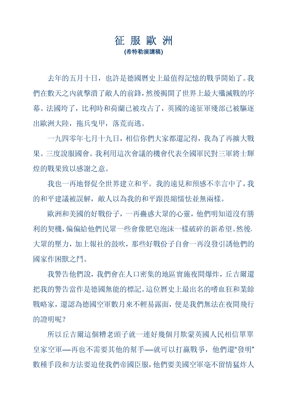 希特勒演讲稿《征服欧洲》_第1页