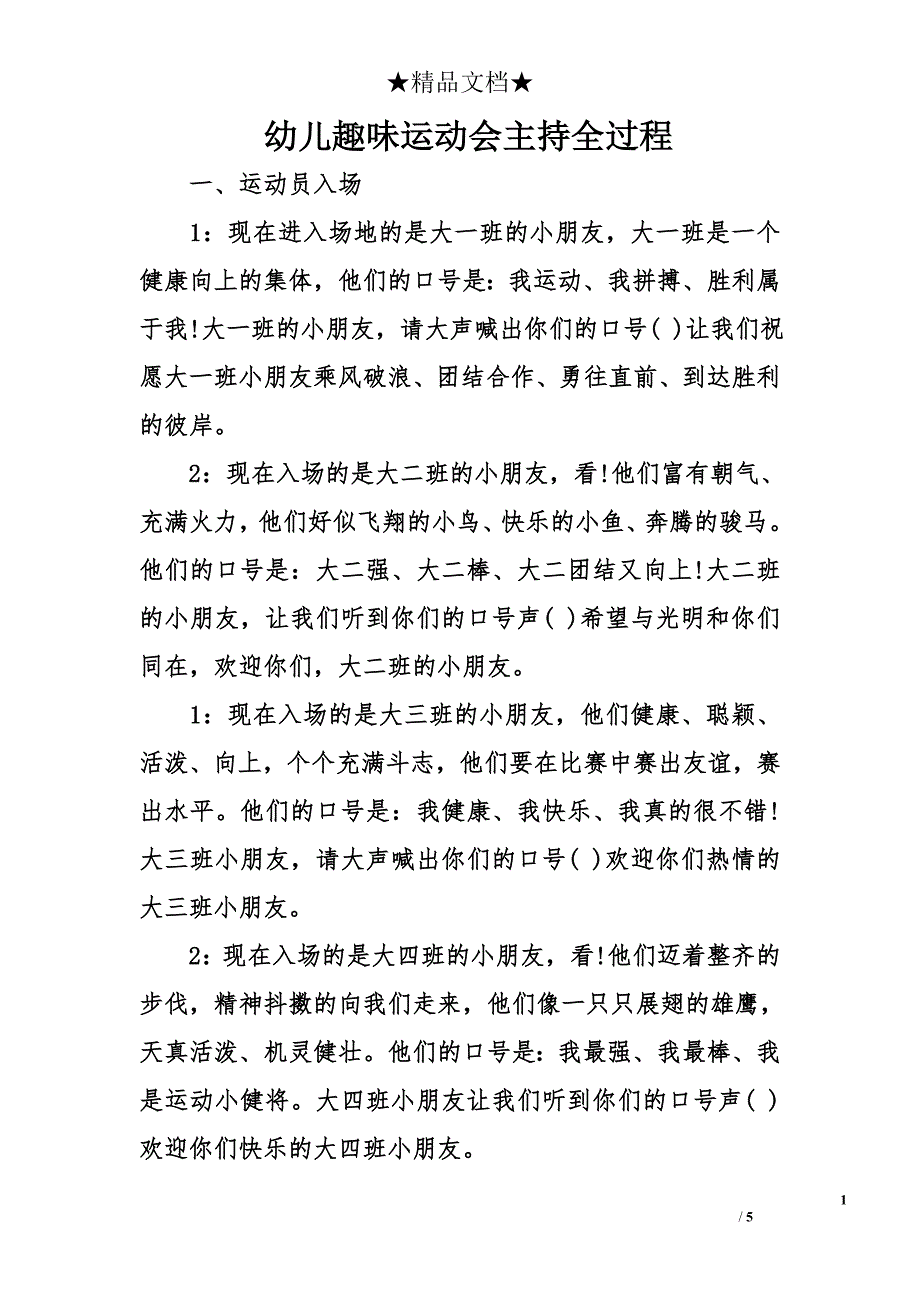 幼儿趣味运动会主持全过程_第1页