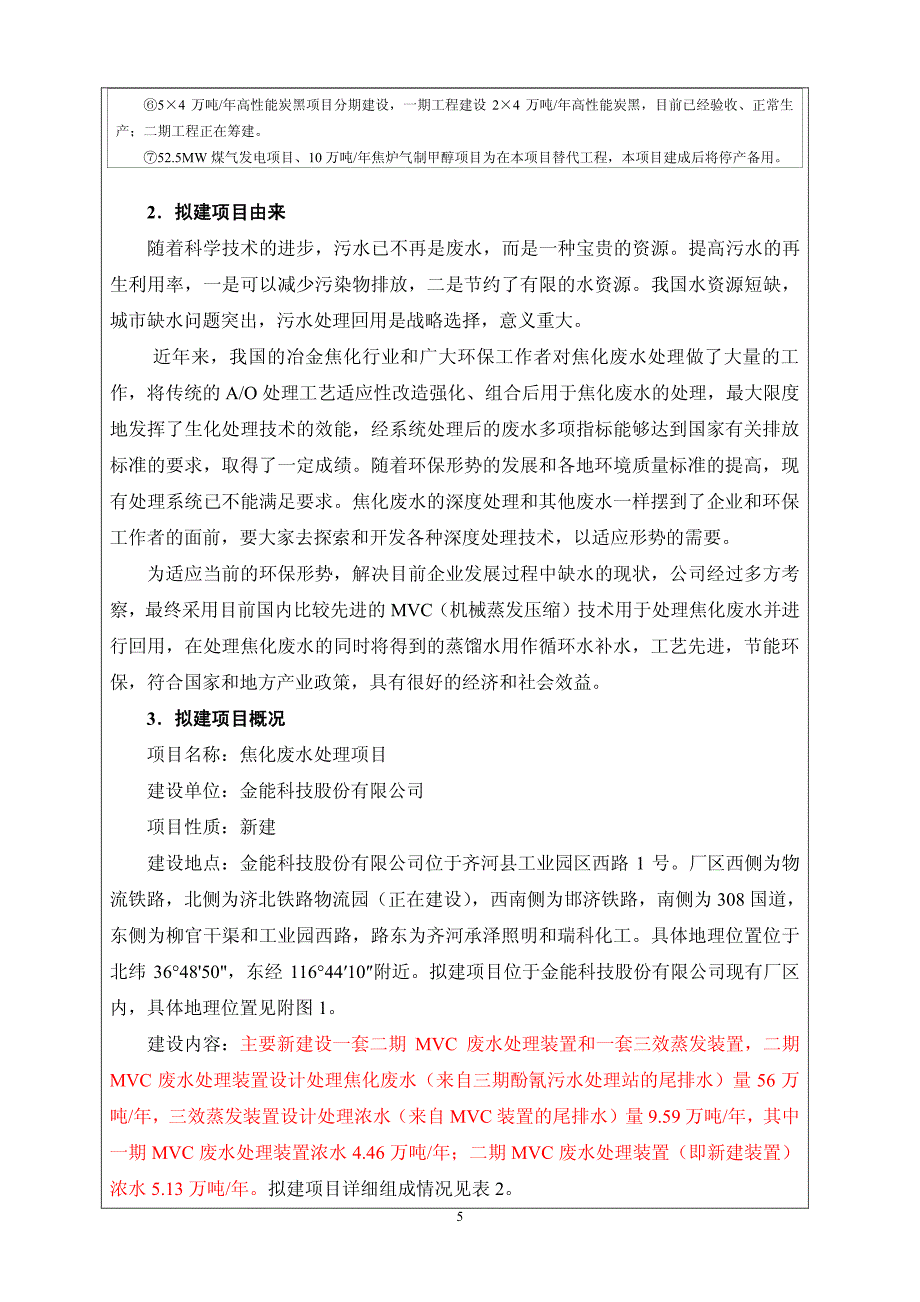 环境影响评价报告公示：焦化废水处理项目环评报告_第4页