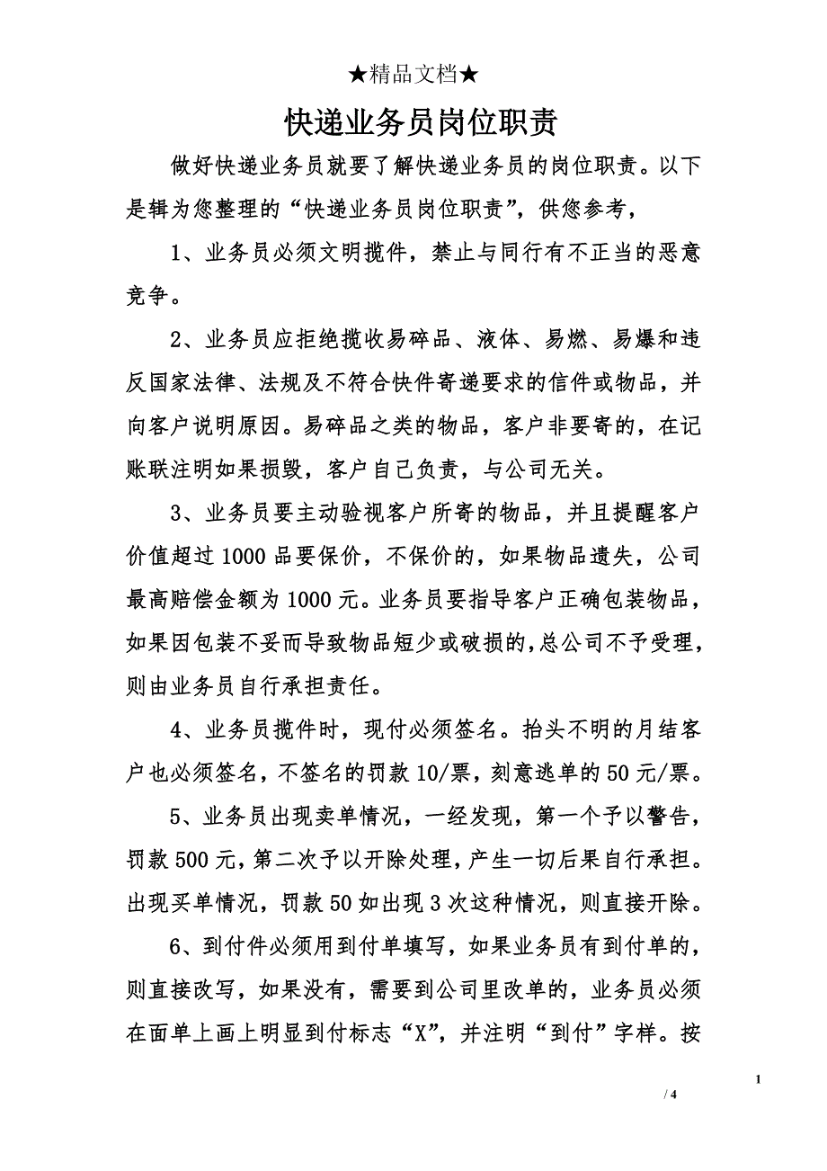 快递业务员岗位职责_第1页