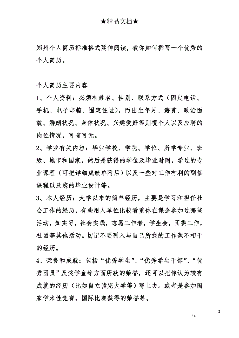 郑州仓库管理员个人简历标准格式_第2页