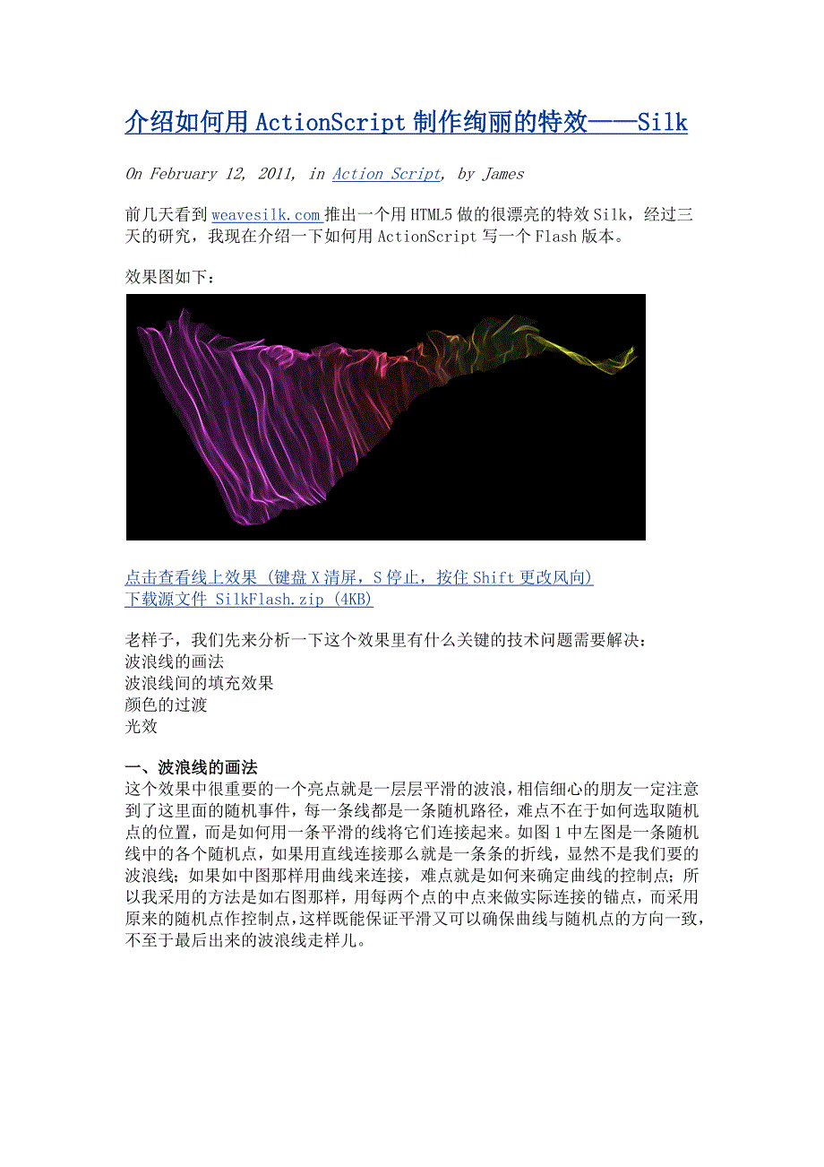 介绍如何用ACTIONSCRIPT制作绚丽的特效——SILK_第1页