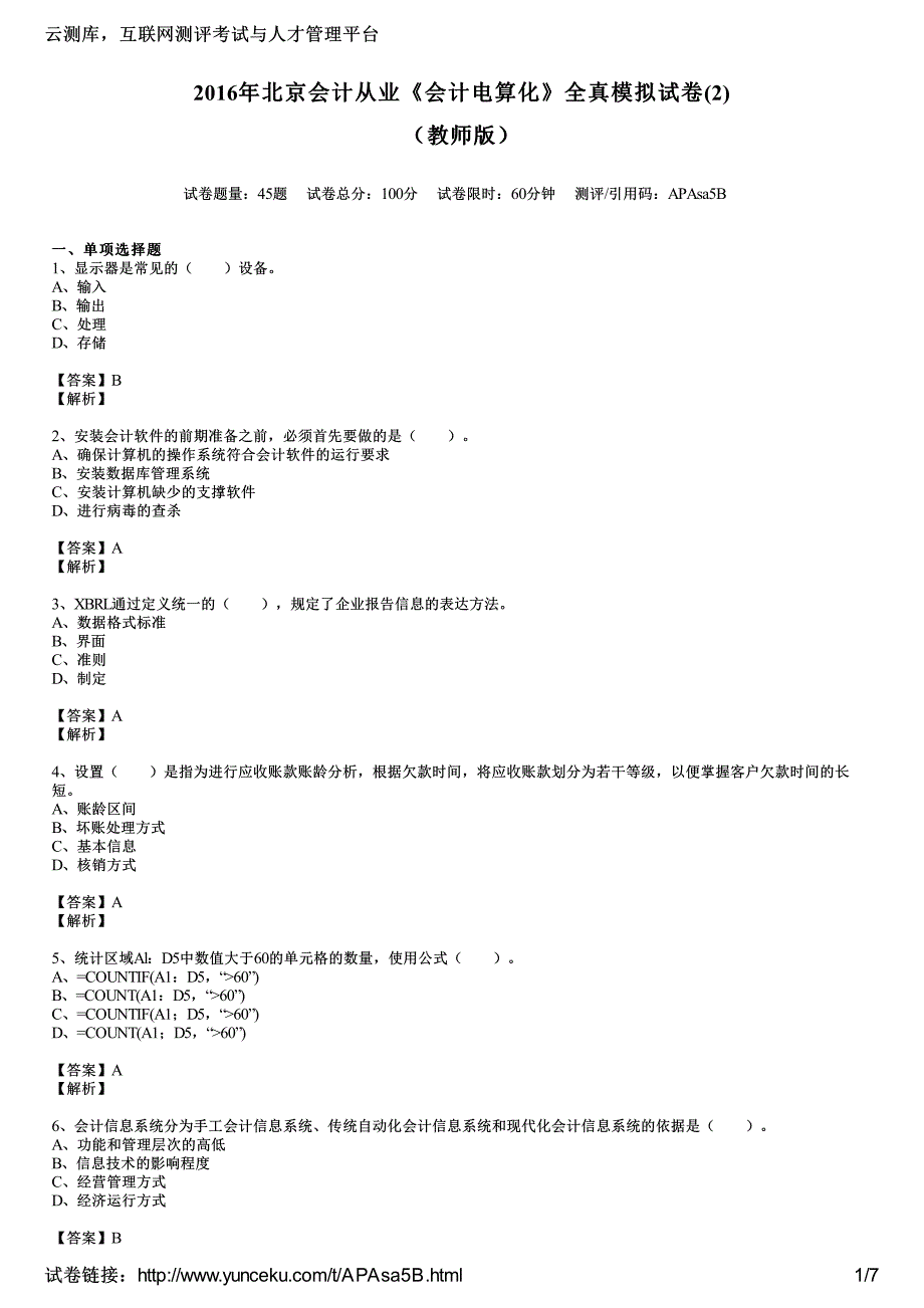 2016年北京会计从业《会计电算化》全真模拟试卷(2)(教师版)_第1页