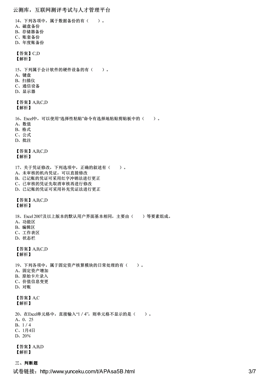 2016年北京会计从业《会计电算化》全真模拟试卷(2)(教师版)_第3页