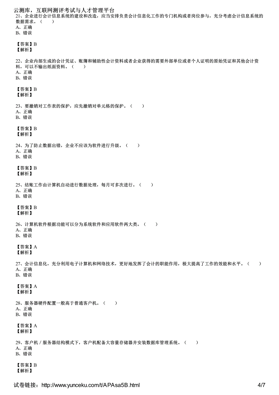 2016年北京会计从业《会计电算化》全真模拟试卷(2)(教师版)_第4页