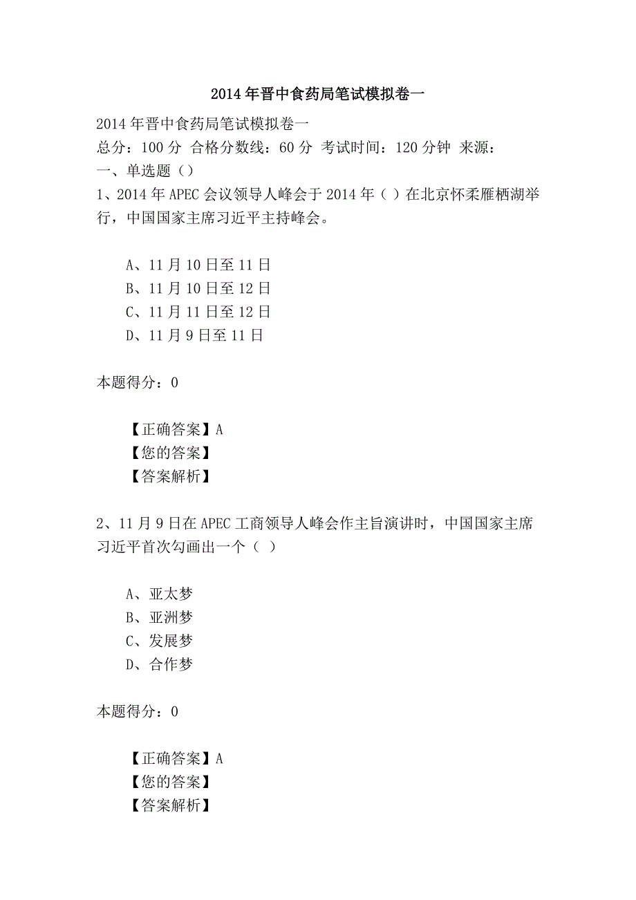 2014年晋中食药局笔试模拟卷一_第1页