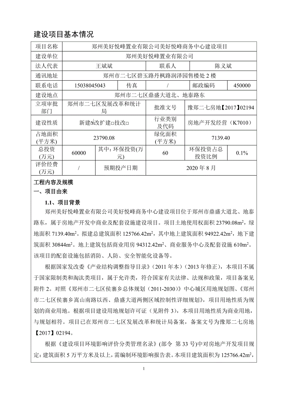 环境影响评价报告公示：悦峰商务中心环评报告_第1页