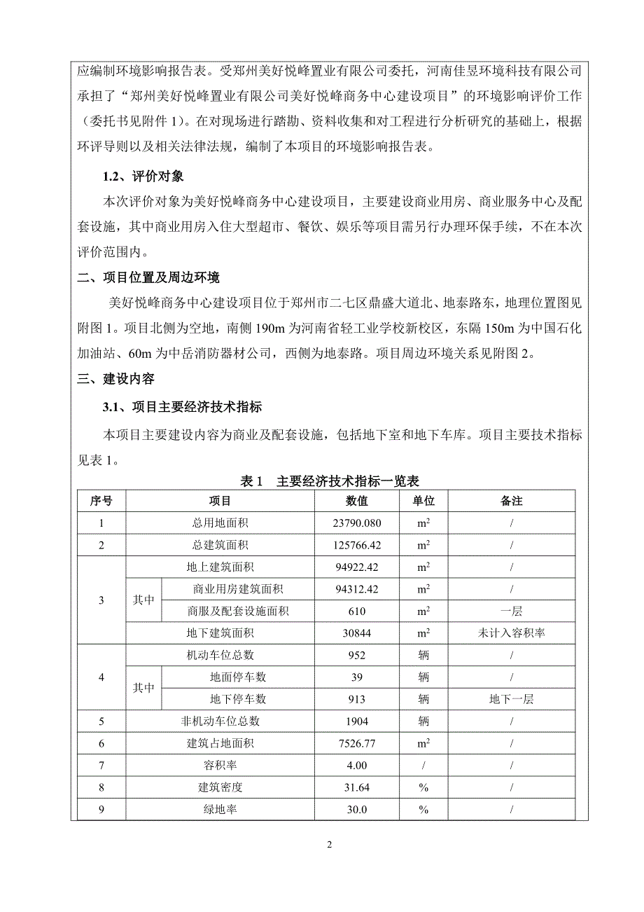 环境影响评价报告公示：悦峰商务中心环评报告_第2页