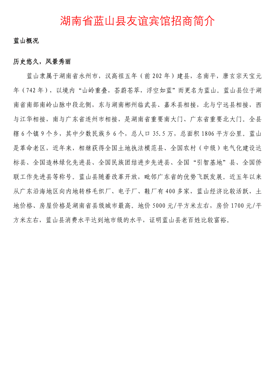 湖南省蓝山县友谊宾馆招商简介_第1页