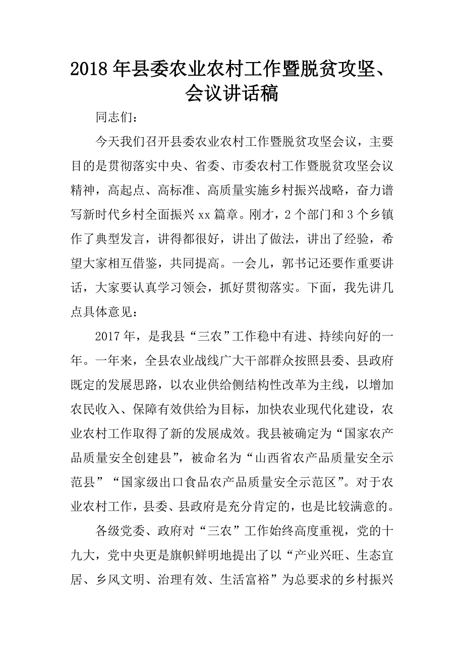 2018年县委农业农村工作暨脱贫攻坚会议讲话稿.docx_第1页