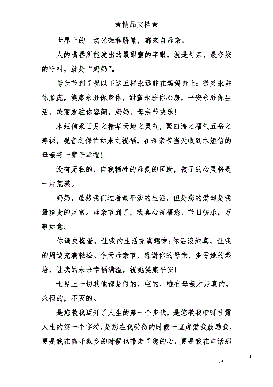 母亲节赞美母亲的短信-母亲节祝福短信-母亲节短信祝福大全_第4页