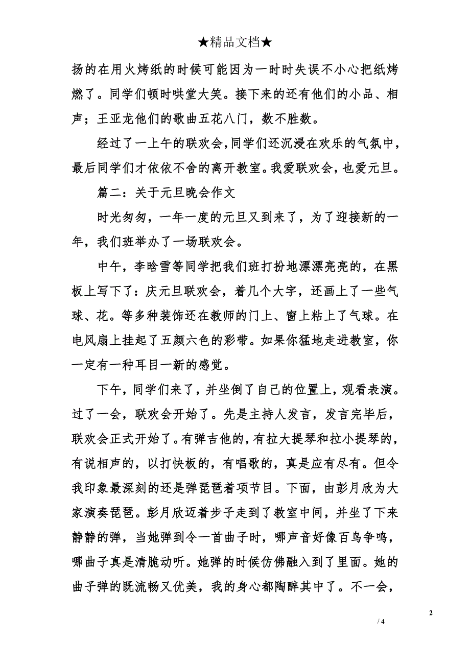 关于元旦晚会作文_第2页