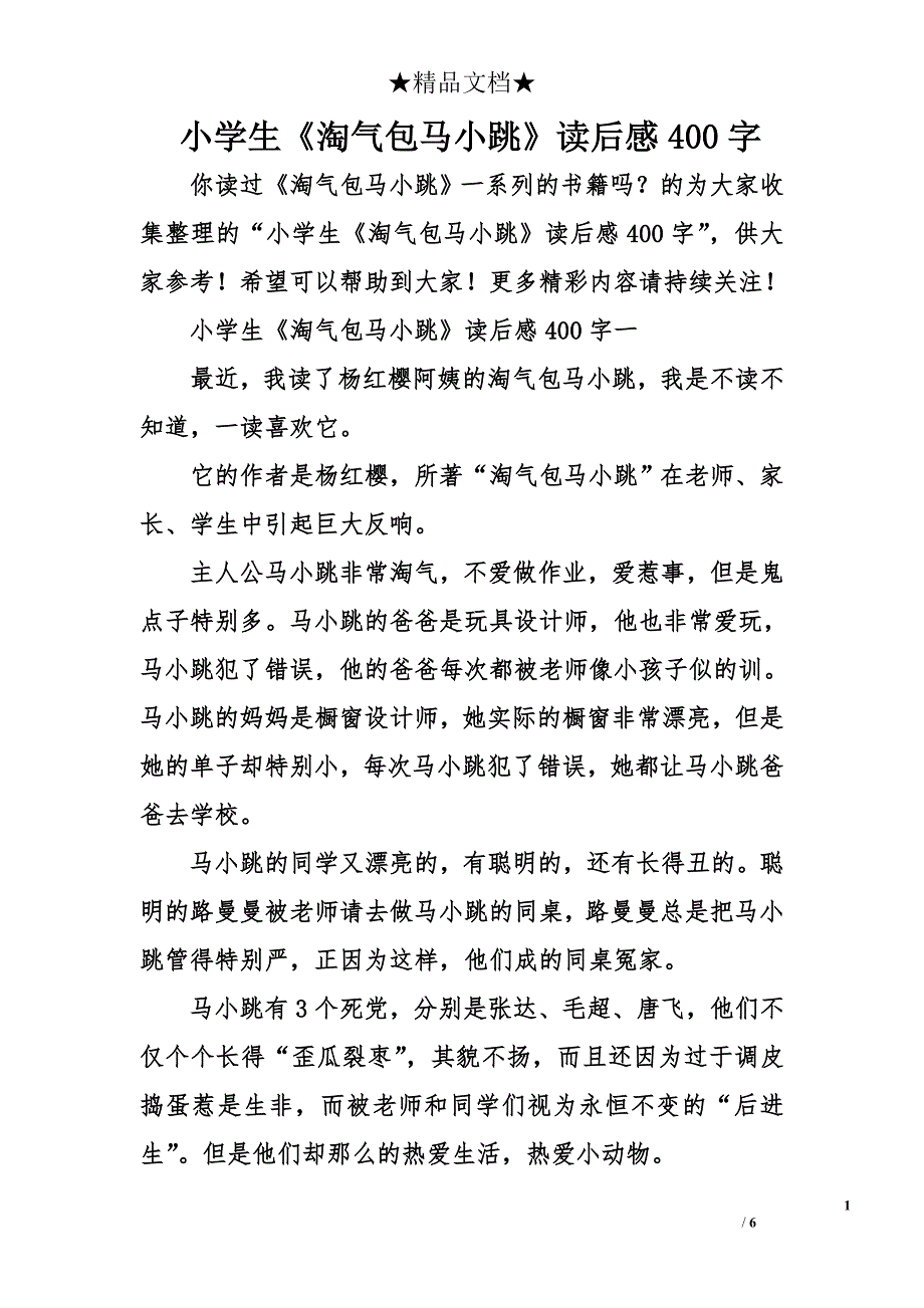 小学生《淘气包马小跳》读后感400字_第1页