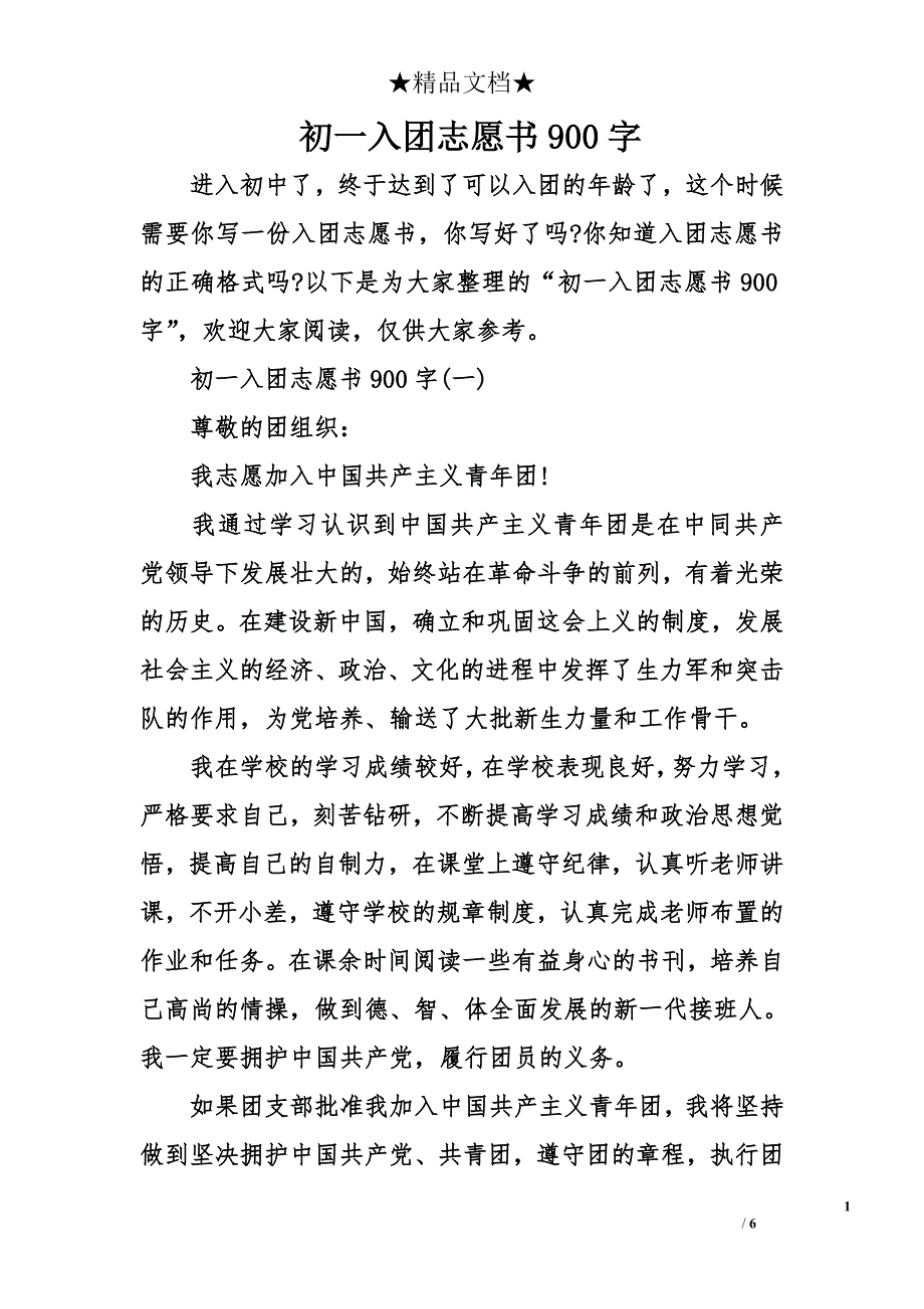 初一入团志愿书900字_第1页