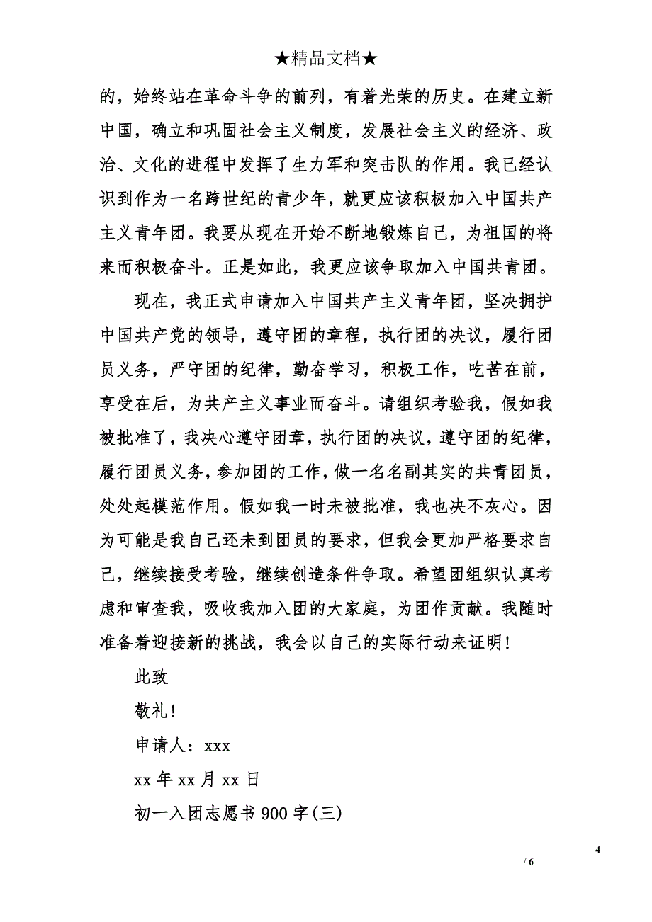 初一入团志愿书900字_第4页