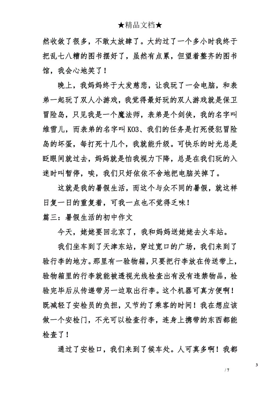 暑假生活的初中作文_第3页