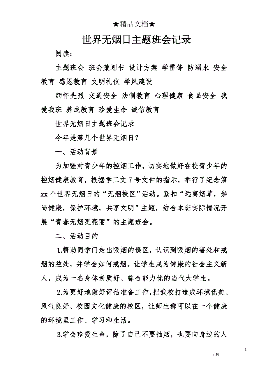 世界无烟日主题班会记录_第1页