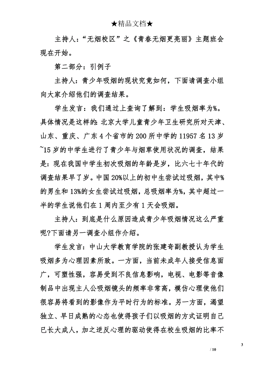 世界无烟日主题班会记录_第3页