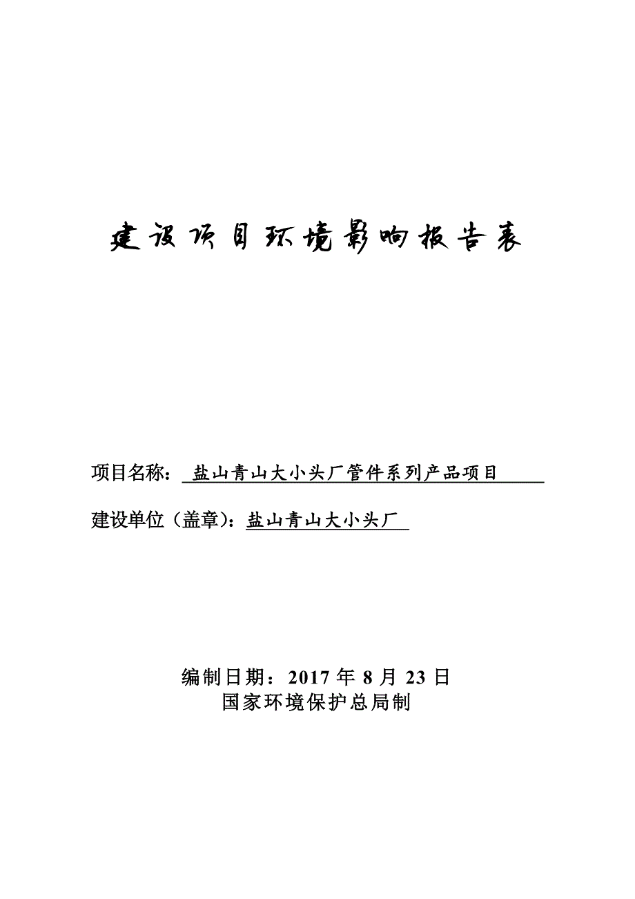 环境影响评价报告公示：盐山青山大小头厂管件系列产品项目环评报告_第1页