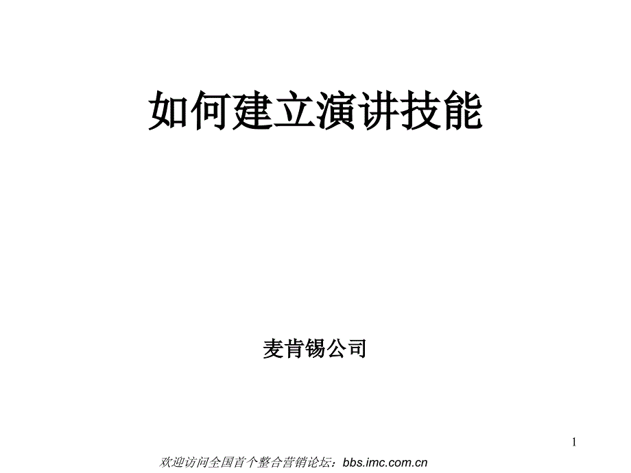 麦肯锡演讲技巧_第1页