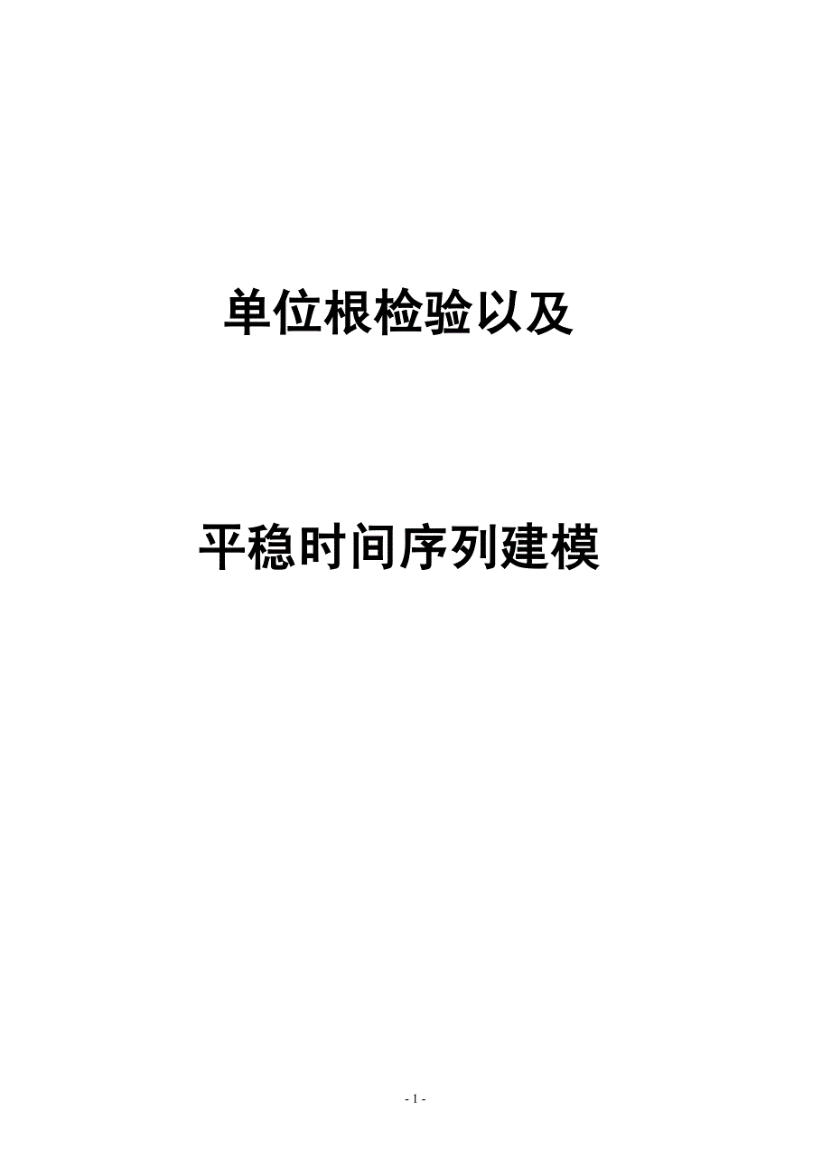 单位根检验(最终版)_第1页
