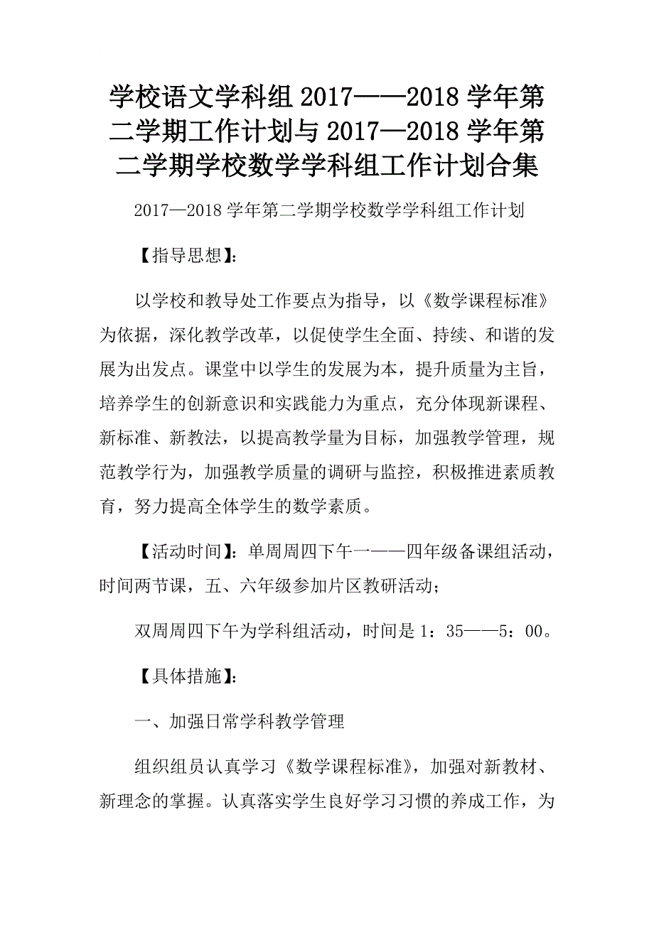 学校语文学科组2017——2018学年第二学期工作计划与2017—2018学年第二学期学校数学学..docx_第1页