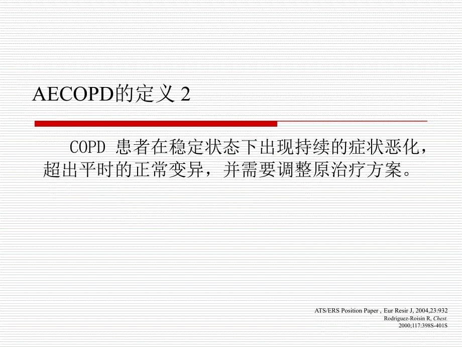 COPD合并侵袭性肺曲霉感染_第5页