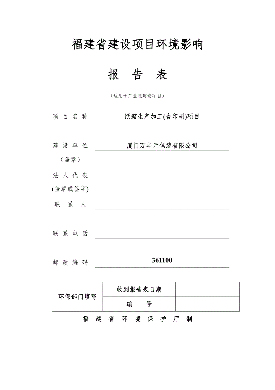 环境影响评价报告公示：纸箱生产加工(含印刷)项目环评报告_第1页