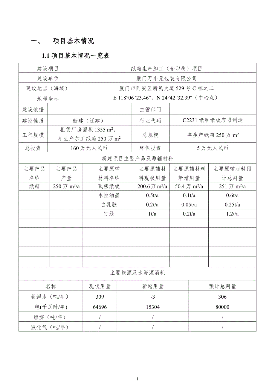 环境影响评价报告公示：纸箱生产加工(含印刷)项目环评报告_第3页