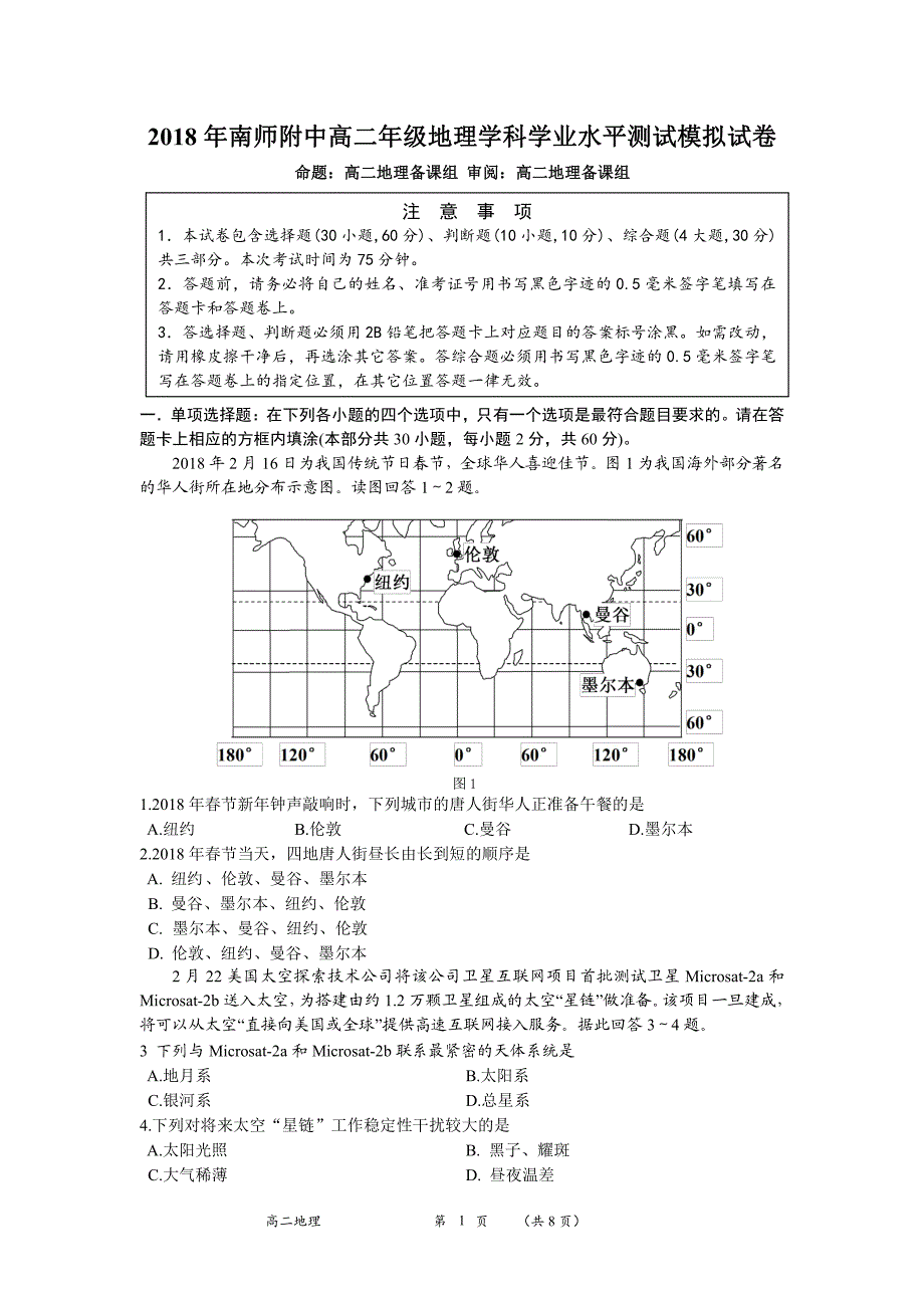 2018年南京附中高二地理学业水平测试模拟试卷_第1页