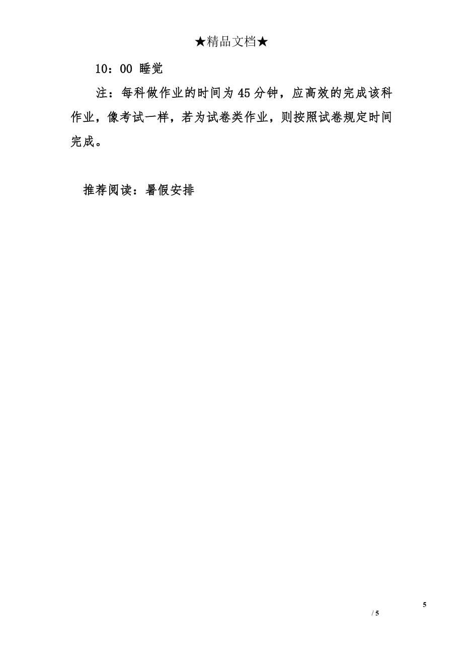 小学生暑假学习计划_1_第5页