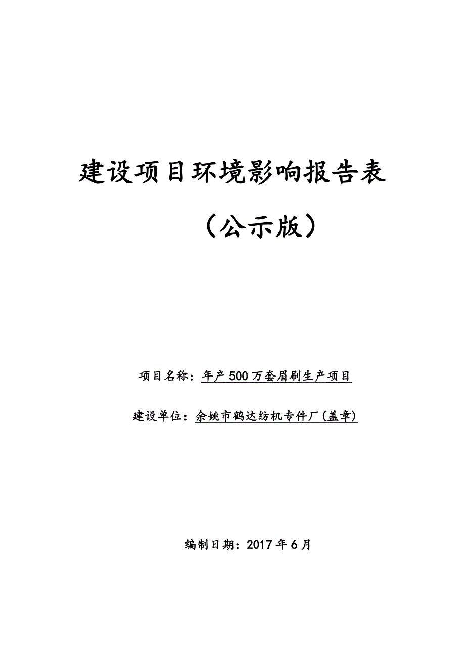 环境影响评价报告公示：眉刷生产环评报告_第1页