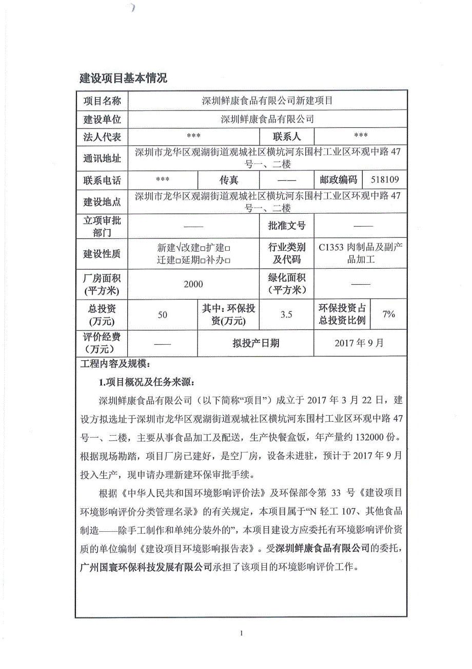 环境影响评价报告公示：快餐盒饭环评报告_第1页