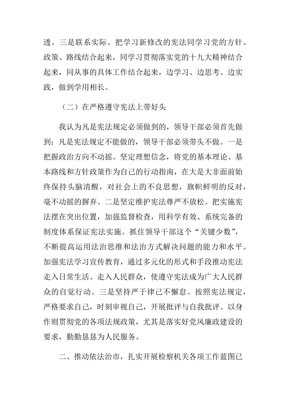 2018年某市检察长在理论中心组新修改宪法专题学习会上的发言.docx_第2页