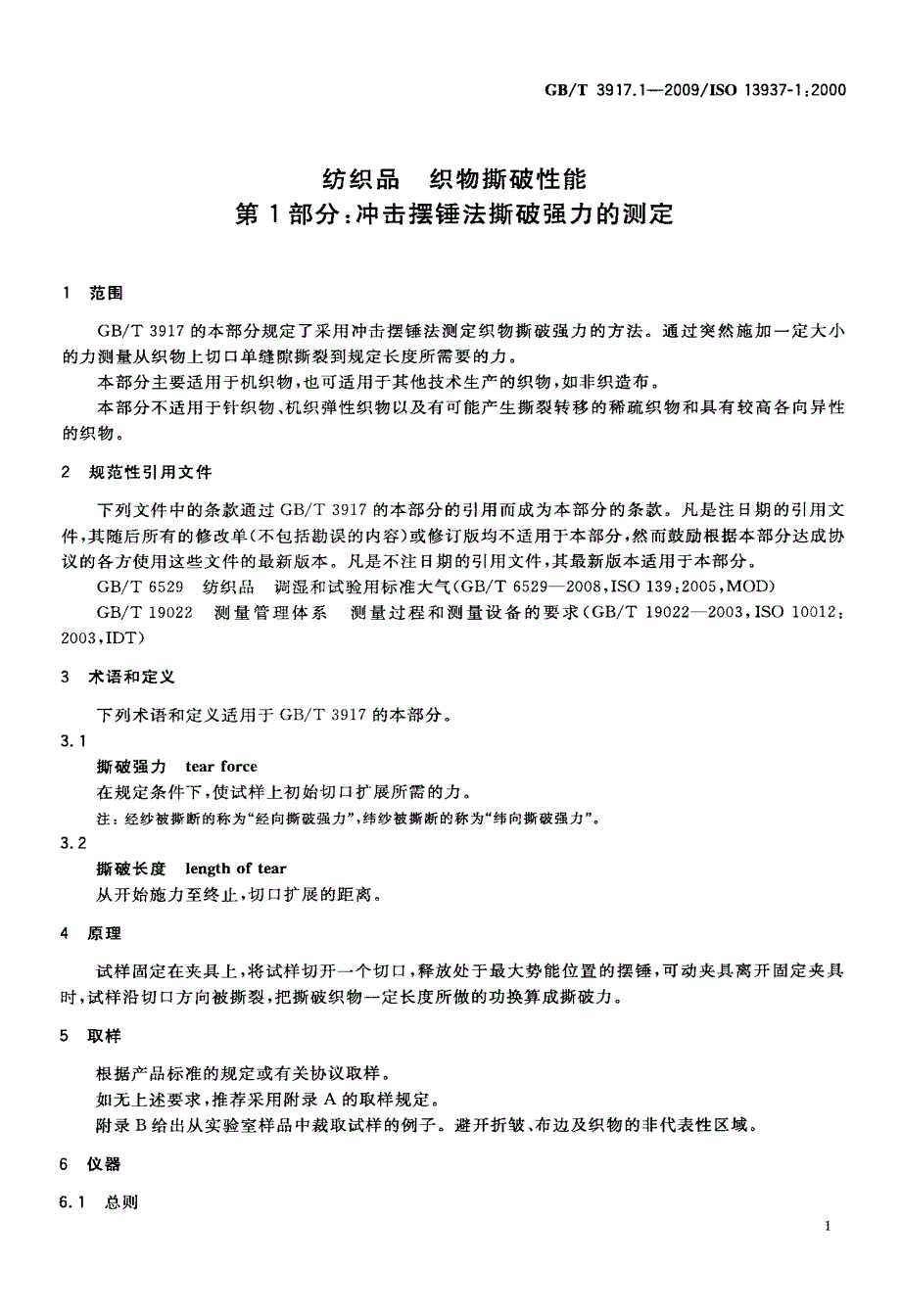 冲击摆锤法撕破强力的测定_第3页