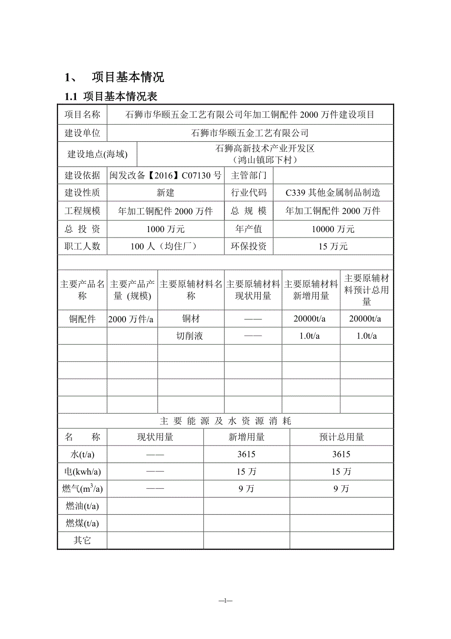 环境影响评价报告公示：石狮市华颐五金工艺加工铜配件万件建设环评报告_第4页