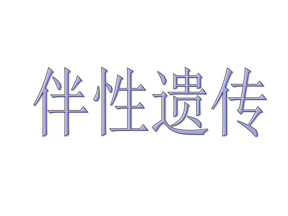 生物必修二：伴性遗传_第1页