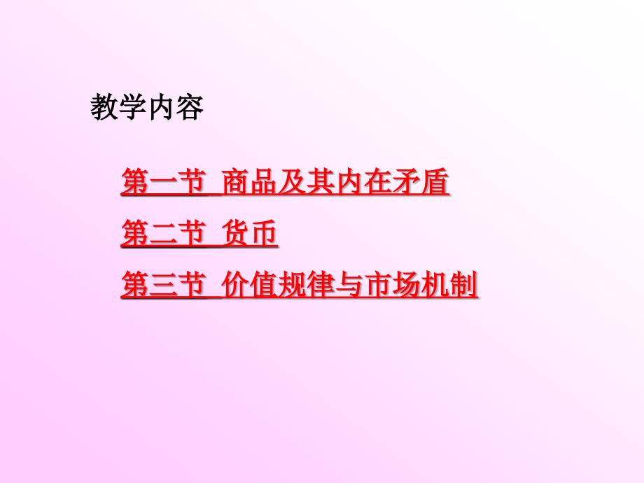 马克思主义政治经济学  第一节商品及其内在矛盾_第3页