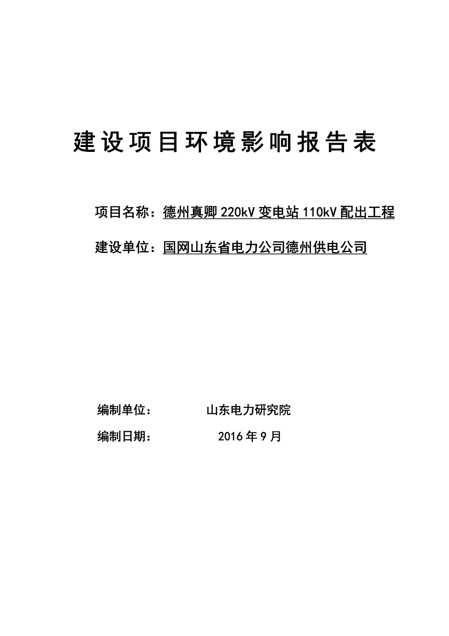 环境影响评价报告公示：真卿kv变电站kv配出工程内容见附件市经济技术开发区陵城环评报告_第1页